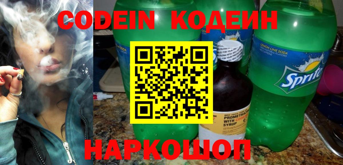 Лабинск  Кодеин Purple Drank  Вход с VPN 
